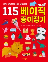 115 베이직 종이접기